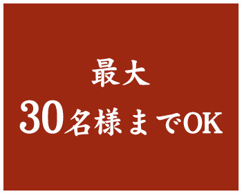 最大30名様までOK