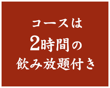 コースは2時間の飲み放題付き