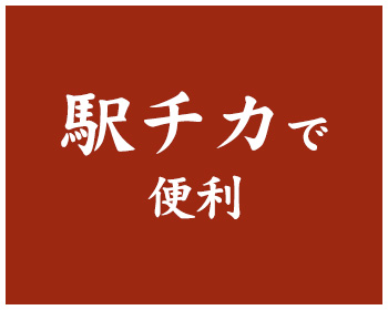 駅チカで便利