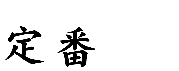 人気の品を組み合わせた定番コース