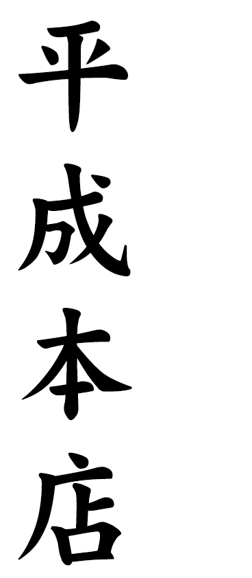 一日の終わりがちょっと明るくなる居酒屋平成本店