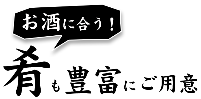 お酒に合う肴も豊富にご用意