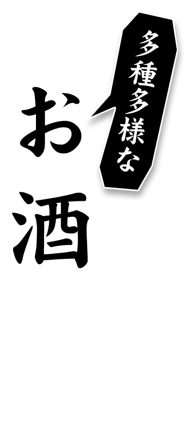 これが飲みたかった！を揃えています！