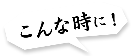 こんな時に！