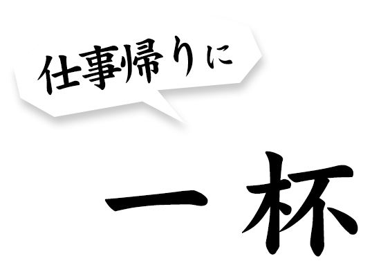 仕事帰りに一杯