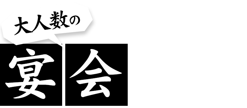 大人数の宴会もお任せください！