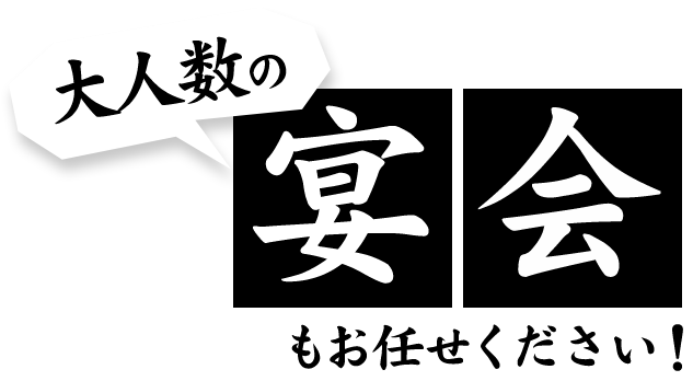 大人数の宴会もお任せください！